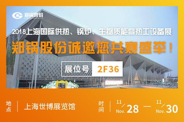 郑锅将携超低排放超低能耗产品助阵上海国际锅炉展